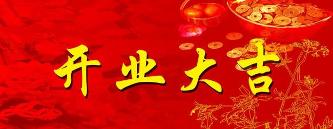 开工大吉.jpg